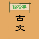 古文观止轻松学app下载-古文观止轻松学安卓版下载 v2.0