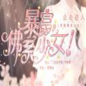 橙光暴富佛系少女游戏下载-暴富佛系少女安卓版下载 v1.0