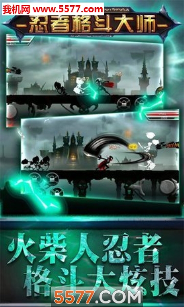忍者格斗大师游戏下载-忍者格斗大师安卓版下载 v1.0.0 游戏截图 1