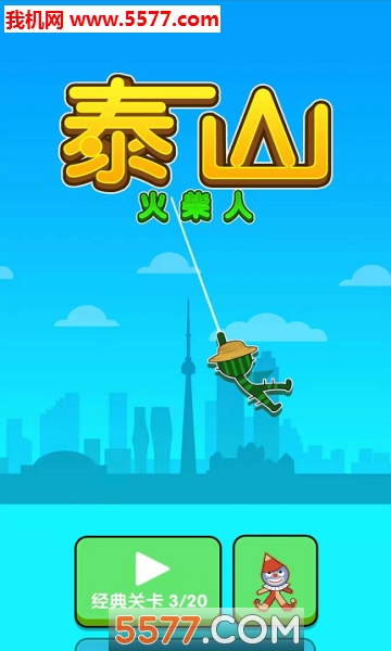 火柴人泰山游戏下载-火柴人泰山安卓版下载 v1.0 游戏截图 3