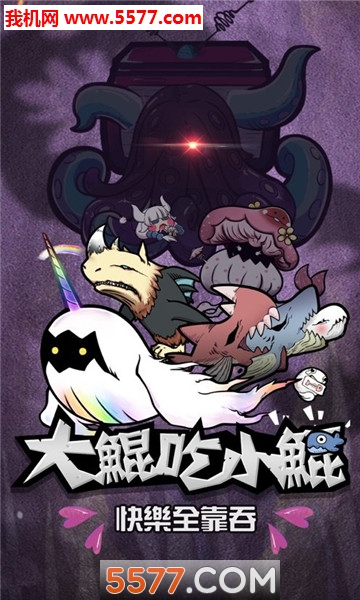 大鲲吃小鲲游戏下载-大鲲吃小鲲进化小游戏下载 v1.0.0安卓版 ئويۇن سۈرىتى 4