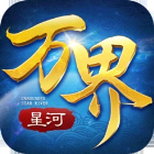 万界星河官方下载-万界星河安卓版app下载 v4.5.0