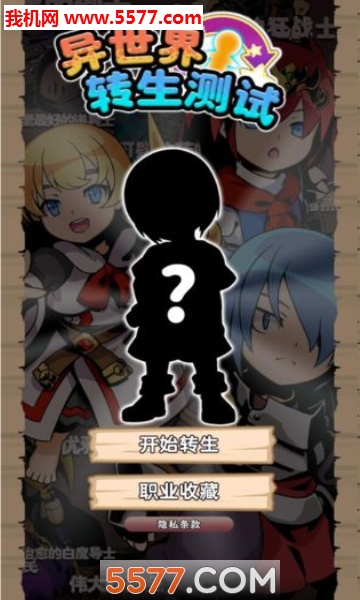 异世界转生测试安卓版