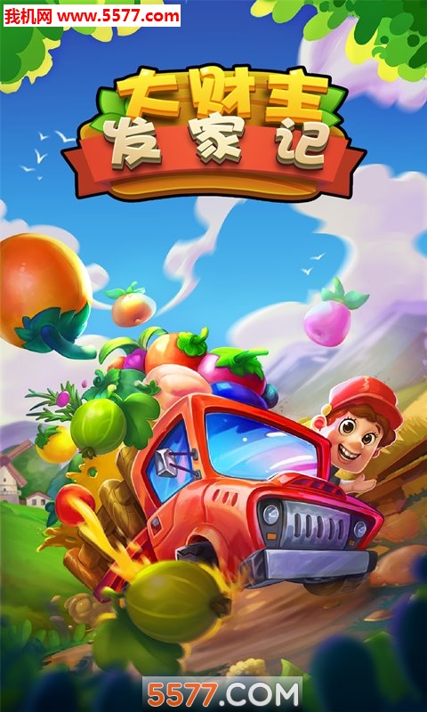 大财主发家记游戏下载-大财主发家记官方版下载 v1.0.1.1001安卓版 རོལ་རྩེད་པར་རིས། 3