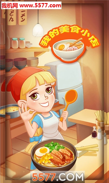 我的美食小店游戏下载-我的美食小店安卓版下载 v1.0.2 ئويۇن سۈرىتى 3