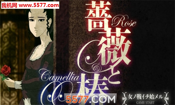 蔷薇与椿手游下载-蔷薇与椿手机版下载 v1.0.1 游戏截图 2