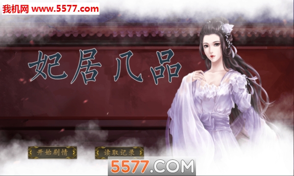 橙光妃居几品游戏下载-妃居几品安卓版下载 v1.0.2 游戏截图 1