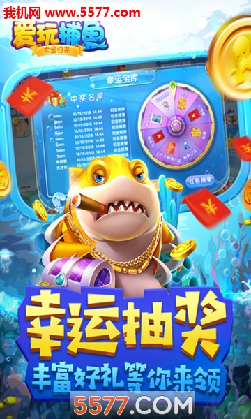爱玩捕鱼大圣归来9期下载-爱玩捕鱼大圣归来第9期下载 游戏截图 2