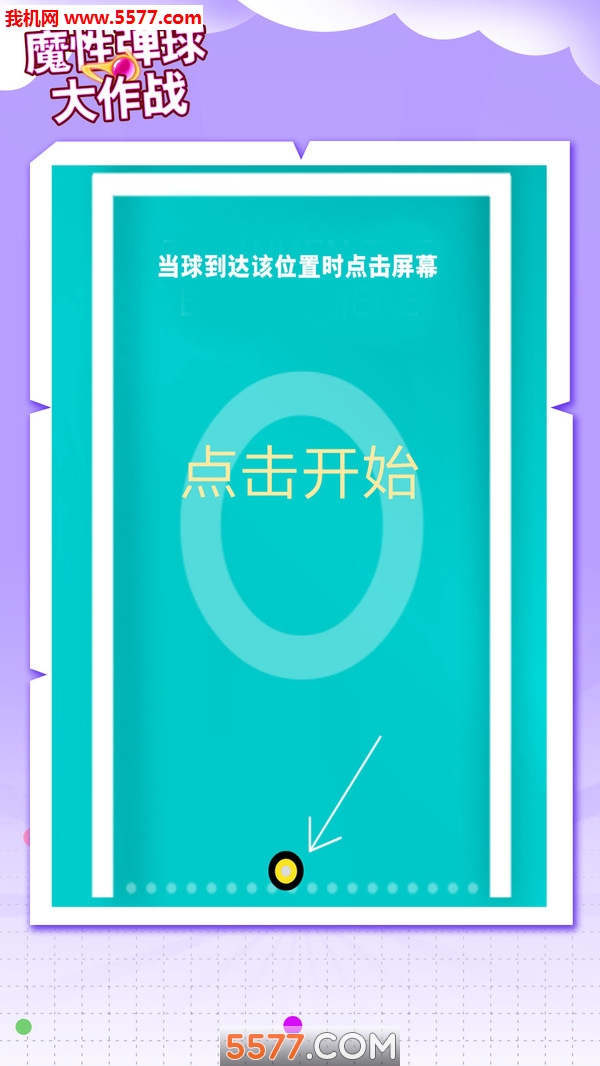 魔性弹球大作战游戏下载-魔性弹球大作战安卓版下载 v1.2 ئويۇن سۈرىتى 1
