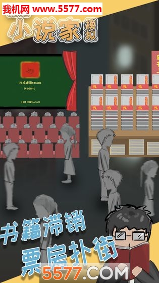 网络小说家模拟游戏下载-网络小说家模拟安卓版下载 v1.0 游戏截图 2