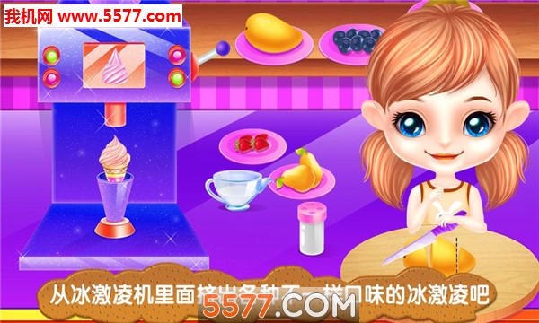 冰激凌制作商游戏下载-冰激凌制作商安卓版下载 v8.0.2 游戏截图 2