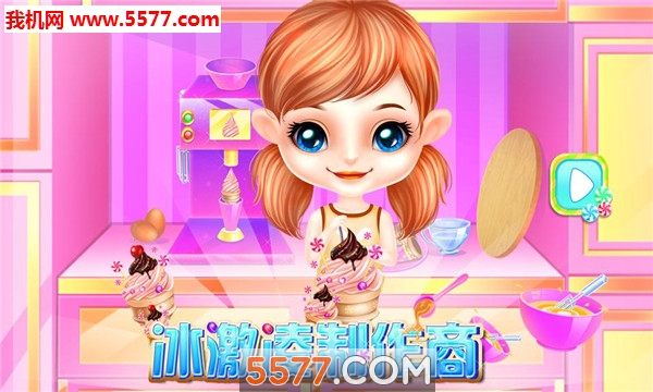 冰激凌制作商游戏下载-冰激凌制作商安卓版下载 v8.0.2 游戏截图 3