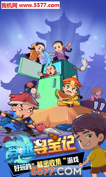 穿越寻宝记官方下载-穿越寻宝记手游下载 v0.0.2手机版 游戏截图 5