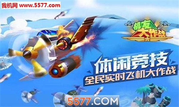 机友大作战游戏下载-机友大作战安卓版下载 v1.0.1.11 游戏截图 3
