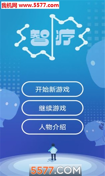 智疗游戏下载-智疗安卓版(文字剧情)下载 v1.0 游戏截图 3