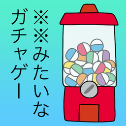 前卫的粪作扭蛋游戏下载-前卫的粪作扭蛋安卓版下载 v1.0.3