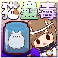 猫蛊毒游戏下载-MeowCurse(猫蛊毒安卓版)下载 v0.4