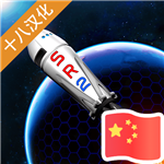 模擬火箭2遊戲下載-模擬簡單火箭2安卓版下載 v0.8.107