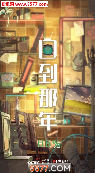 回到那年h5游戏下载-回到那年h5游戏入口下载 v1.0.1安卓版 游戏截图 1