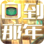 回到那年h5游戏下载-回到那年h5游戏入口下载 v1.0.1安卓版