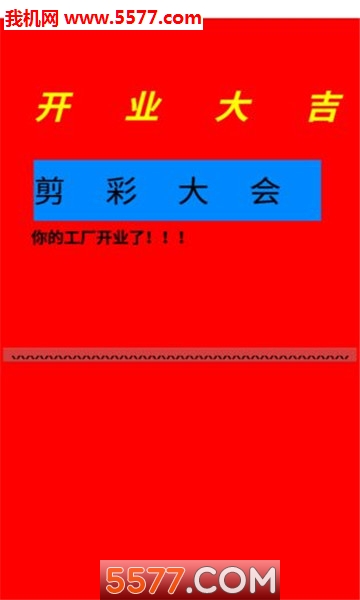 我爱我村游戏下载-我爱我村安卓版(文字游戏)下载 v1.0 游戏截图 1