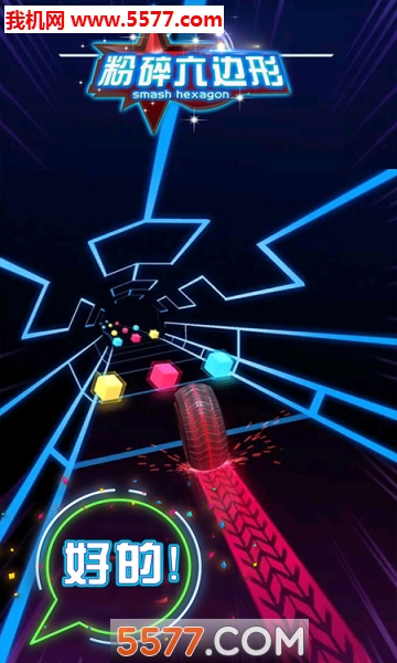粉碎六边形安卓版
