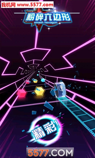 粉碎六边形游戏下载-粉碎六边形安卓版下载 v3.1.1 游戏截图 3