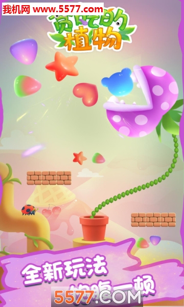 贪吃的植物安卓版下载-贪吃的植物游戏下载 v1.0.1 ئويۇن سۈرىتى 1
