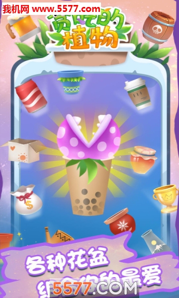 贪吃的植物安卓版下载-贪吃的植物游戏下载 v1.0.1 ئويۇن سۈرىتى 3
