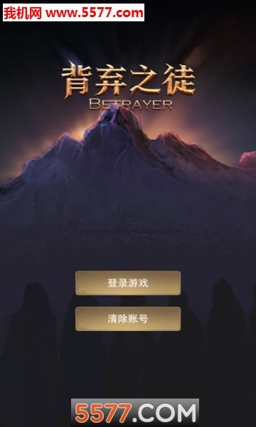 背弃之徒安卓版