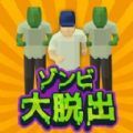 僵尸大逃离游戏下载-逃出僵尸镇(僵尸大逃离安卓版)下载 v1.0.2