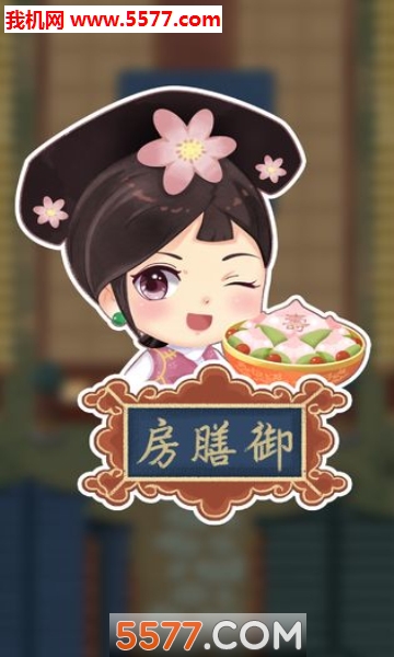 我在御膳房安卓版 我在御膳房安卓版