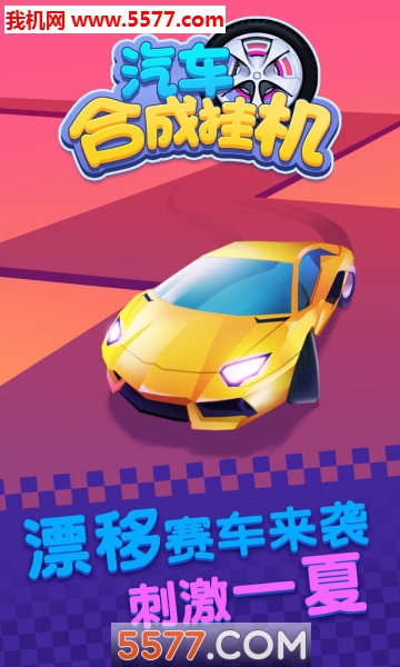 汽车合成挂机安卓版下载-汽车合成挂机游戏下载 v1.0手机版 游戏截图 1