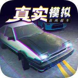 실감나는 직선 추월 시뮬레이션 게임 - 리얼리스틱 트럭 시뮬레이터 다운로드: 안드로이드 버전 v1.0.0