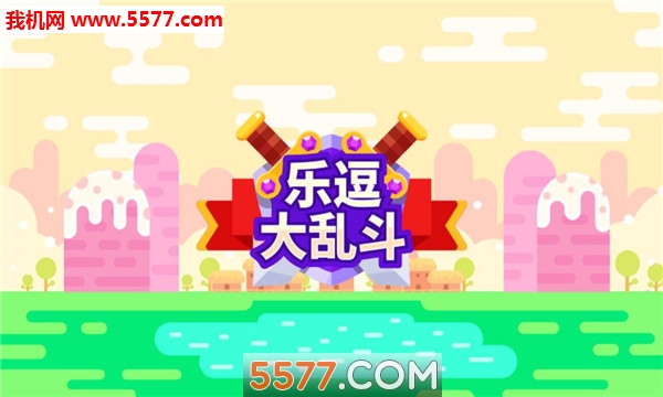 乐逗大乱斗游戏下载-乐逗大乱斗安卓版下载 v1.1.2 게임 스크린샷 4