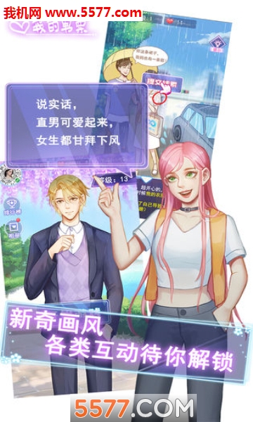 我的男票游戏下载-我的男票安卓版下载 游戏截图 2