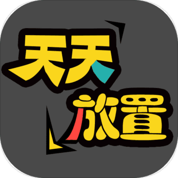 天天放置遊戲下載-天天放置安卓版下載 v0.0.1