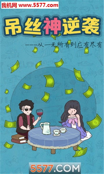 吊丝神逆袭游戏下载-吊丝神逆袭安卓版下载 v1.1 游戏截图 3