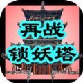 再戰鎖妖塔遊戲下載-再戰鎖妖塔安卓版下載 v1.0