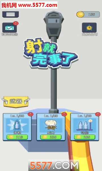 射就完事了安卓版