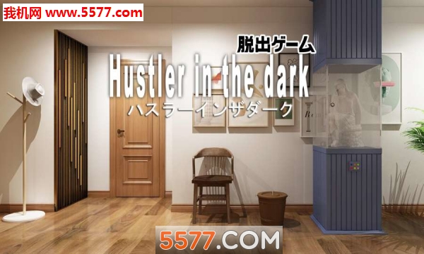 逃脱黑暗中的骗子游戏官方下载-逃脱黑暗中的骗子(Hustler in the dark)安卓版下载 v2.0 遊戲截圖 1