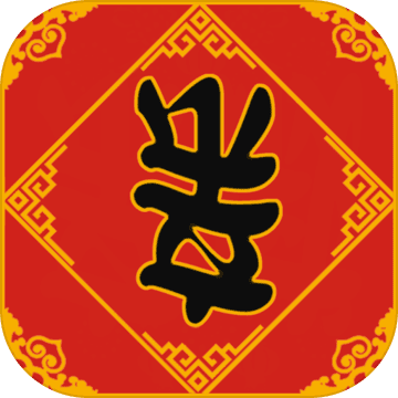 春节亲戚又来了游戏下载-春节亲戚又来了安卓版下载 v2.0