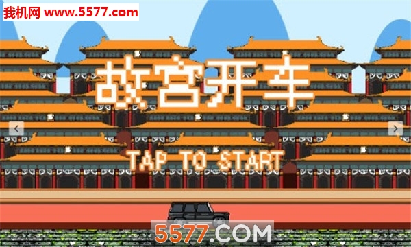 我在故宫开大G游戏下载-DriveInForbiddenPalace(我在故宫开大奔安卓版)下载 v1.0 게임 스크린샷 1