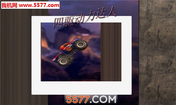 四驱动力达人游戏下载-四驱动力达人官方版下载 v2.1.0安卓版 游戏截图 3