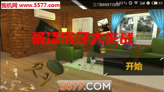 破坏房子大作战游戏下载-破坏房子大作战官方版下载 v1.0 游戏截图 1