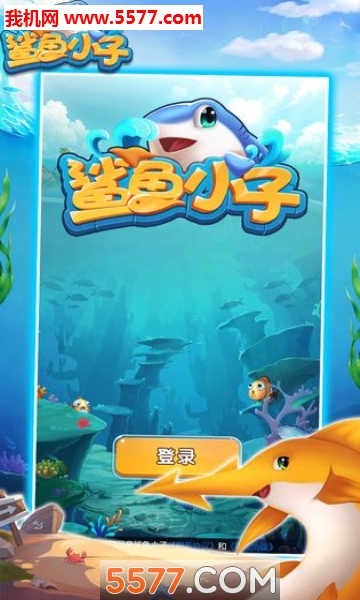 鲨鱼小子安卓版