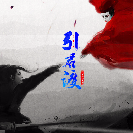 引君渡游戏下载-引君渡安卓版下载 v1.0