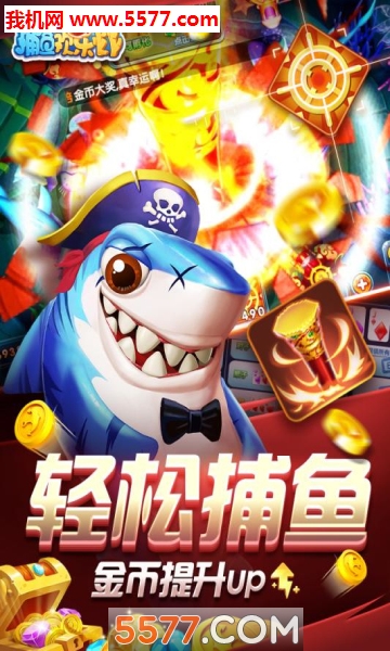 捕鱼欢乐炸九游版下载-捕鱼欢乐炸红包版下载 v1.0.6.8.0 游戏截图 1