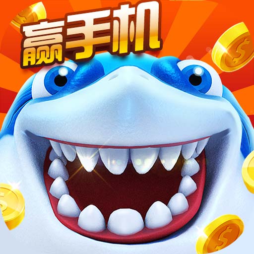 海王捕鱼赢手机下载-手心游戏海王捕鱼下载 v1.3.0