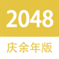 2048庆余年版游戏下载-2048庆余年版安卓版下载 v3.96